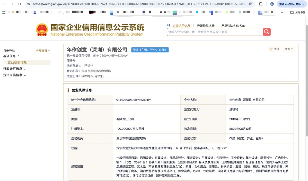 年作创意（深圳）有限公司在国家企业信用信息公示系统的营业执照信息截图，含浏览器地址栏与经营范围